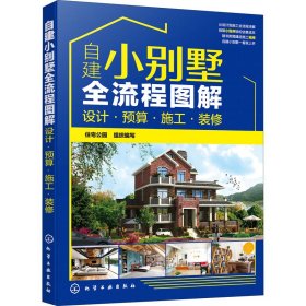 正版新书 自建小别墅全流程图解 设计·预算·施工·装修 住宅公园编；组织编 9787122359360