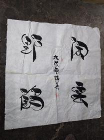 中国书画家协会理事，中国燕体书法家：李梅英《闲云野鹤》书法 尺寸70cm* 69cm【保真】