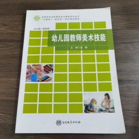 幼儿园教师美术技能南开大学出版社