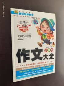 小学生作文大全