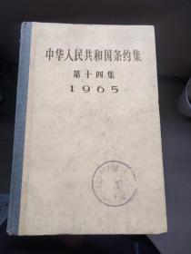 中华人民共和国条约集 第十四集