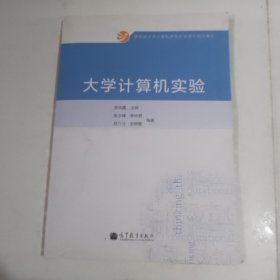 教育部大学计算机课程改革项目规划教材：大学计算机实验