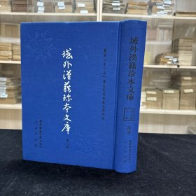 《松南杂识》 《菩萨戒本宗要不分卷》 《金刚三昧经论三卷》 《大乘起信论疏记会本六卷》 《儒胥必知不分卷》《佛果园悟真觉禅师心要二卷》 《圆觉道场修证广文残一卷》 《永嘉真觉大师证道歌注》 《大方等大集经残一帖》(北凉)昙无识译，元末明初刊本， 《看话決疑论》，16开精装一厚册全，域外汉籍珍本文库 第二辑 子部  第十七册