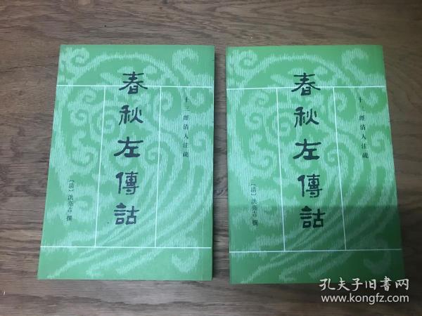 春秋左傳詁（全二冊）：春秋左传诂