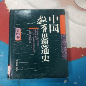 中國(guó)教育思想史（第四卷）