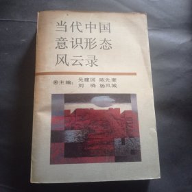 【签赠本】当代中国意识形态风云录