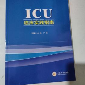 ICU临床实践指南