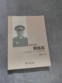 隐形将军韩练成：从“侍从室参谋”到“共和国中将”