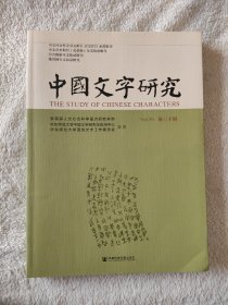 020 中国文字研究（第三十辑）