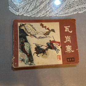 连环画，瓦岗寨，如图