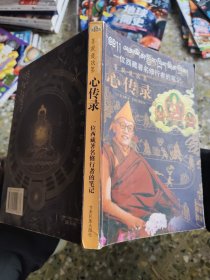 心傳錄-一位西藏著名修行者的筆記