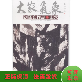 劉澤文作品 2 山水
