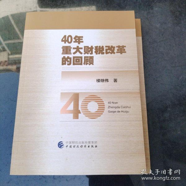 40年重大财税改革的回顾