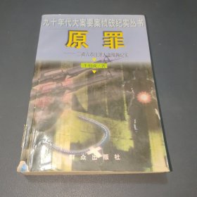 原罪：三省六市江洋大盗缉捕纪实