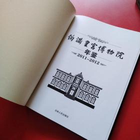 伪满皇宫博物院年鉴2011—2012
