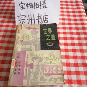 世界之最
