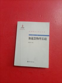 中外物理学精品书系·前沿系列16：加速器物理基础