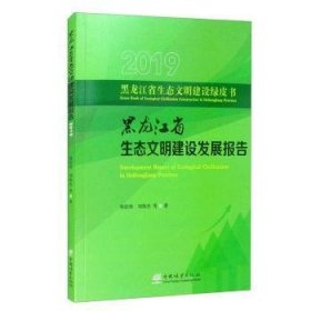 黑龙江省生态文明建设发展报告:2019:2019 刘经伟,刘伟杰 中国林业出版社