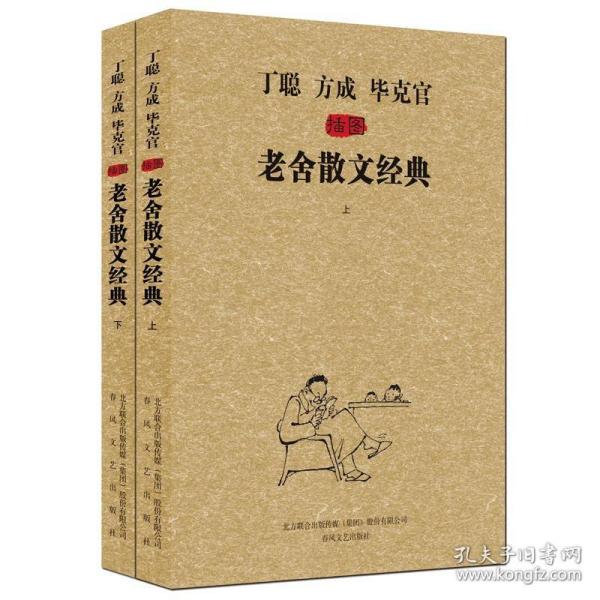 《丁聪方成毕克官插图老舍散文经典》