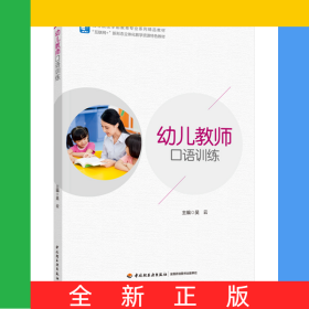 幼兒教師口語訓(xùn)練（高等院校學(xué)前教育專業(yè)系列精品教材）