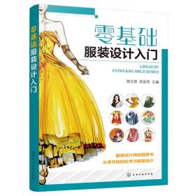 零基礎(chǔ)服裝設(shè)計(jì)入門9787122363268