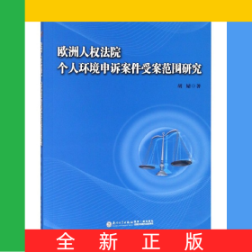 欧洲人权法院个人环境申诉案件受案范围研究