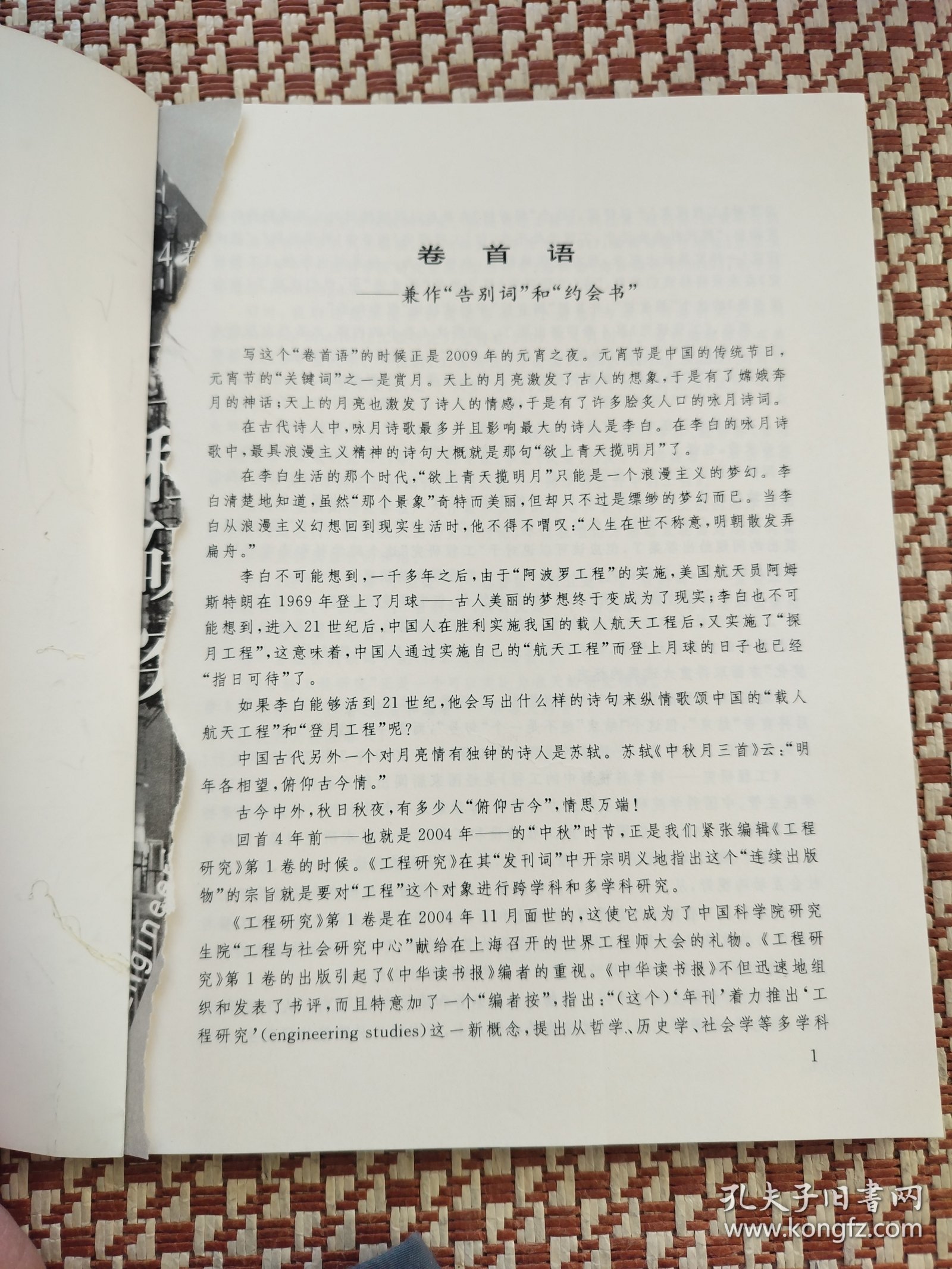 工程研究：跨学科视野中的工程（第4卷）