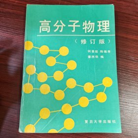 高分子物理（修订版）