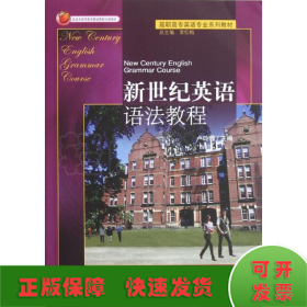 新世紀(jì)英語語法教程(高職高專英語專業(yè)系列教材)