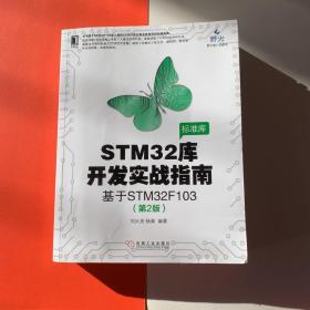 STM32库开发实战指南（第2版）：基于STM32F103