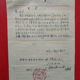 1976年7月10日，石山种畜场前进大队，落户申请。（生日票据，手写，书信，介绍信类收据）。（14-5）