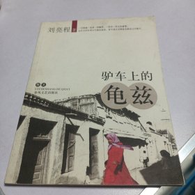 驴车上的龟兹