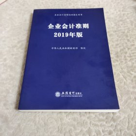 企业会计准则 2019年版 