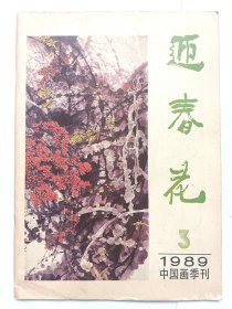 中国画季刊—《迎春花》1989年第3期