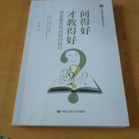 名师创新思维系列丛书：问得好才教得好·课堂最实用的提问技巧