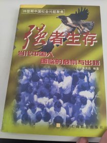 强者生存:当代中国人面临的危机与出路
