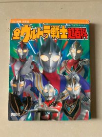 日版初版，全战士合集，奥特曼系列，超百科，正版收藏设定写真