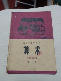 北京市小学课本：算术第一册