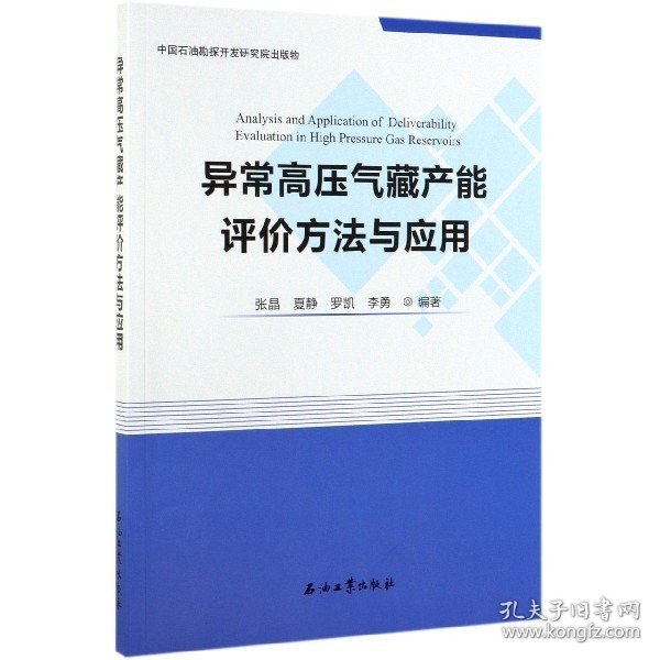 异常高压气藏产能评价方法与应用