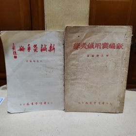 新编实用针灸学（李文忠），新针灸手册（何霜梅）两本合售