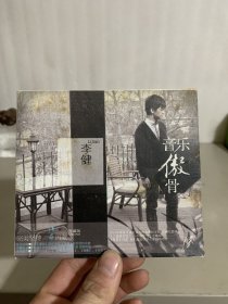 李健 音乐傲骨 珍藏版CD+DVD 缺一张CD 现存DVD一张，有正版验证卡和图册