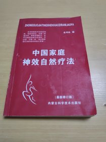 中国家庭神效自然疗法（最新修订版）【354页】