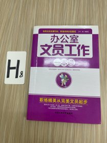 办公室文员工作一本通