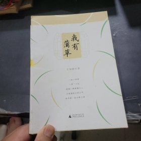 我有蒲草