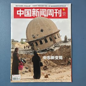《中国新闻周刊》2024年8月12日第30期 总第1152期 （中东新变局）