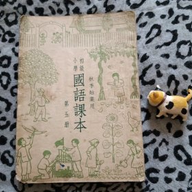 初级小学国语课本（秋季始用）