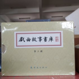 九轩连环画：戏曲故事画库(第二辑)(全5册50开小精)
