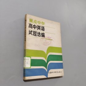 重点中学高中英语试题选编