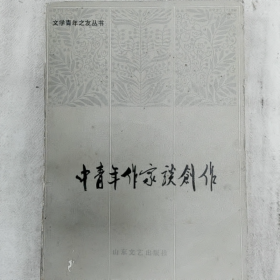 【二手8成新】《文学青年之友丛书》","《中青年作家谈创作（上册）普通图书/国学古籍/社会文化9780000000000