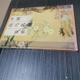 中国花鸟名画鉴赏